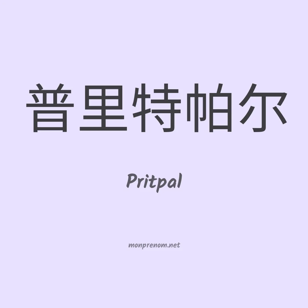 Pritpal en chinois