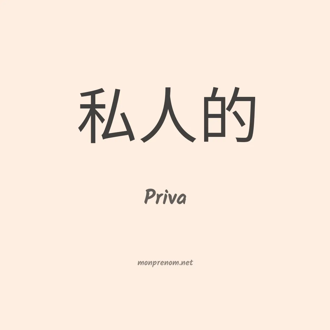 Priva en chinois