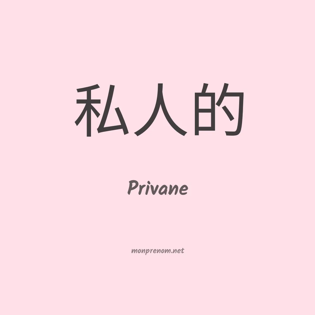 Privane en chinois