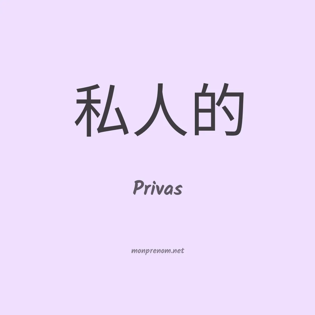 Privas en chinois