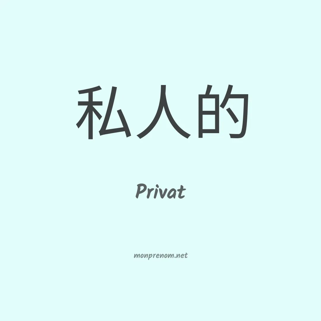 Privat en chinois