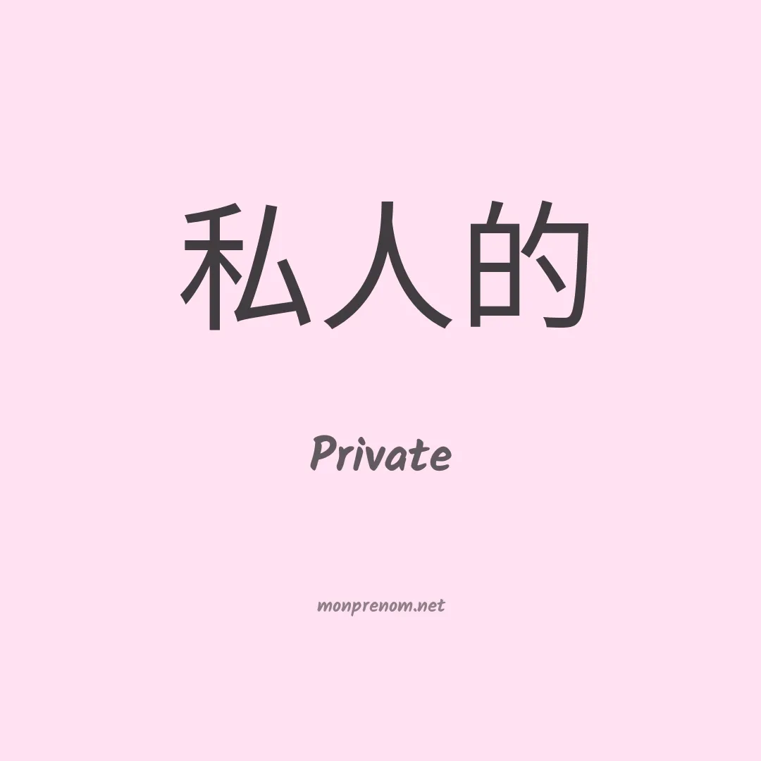 Private en chinois