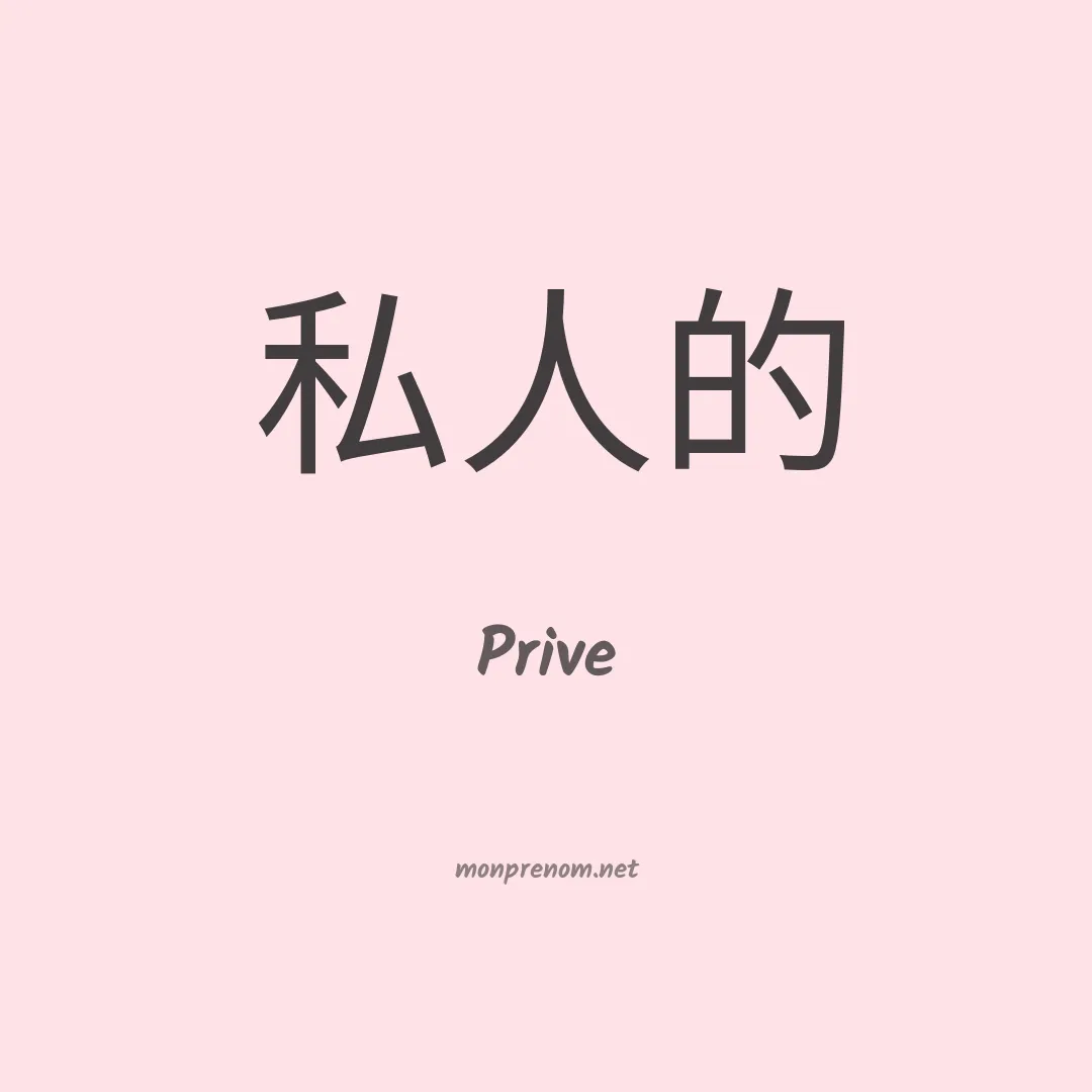 Prive en chinois