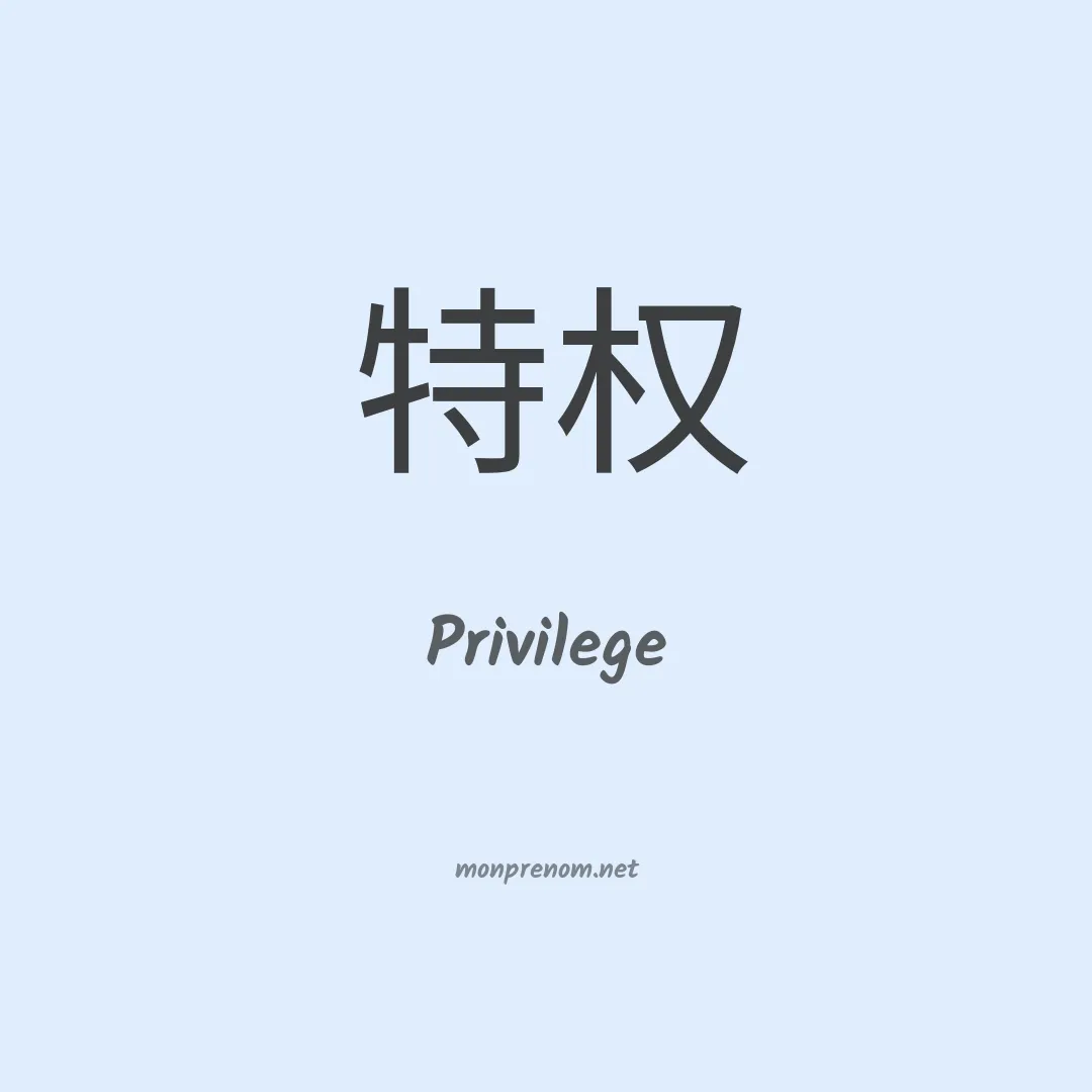 Privilege en chinois