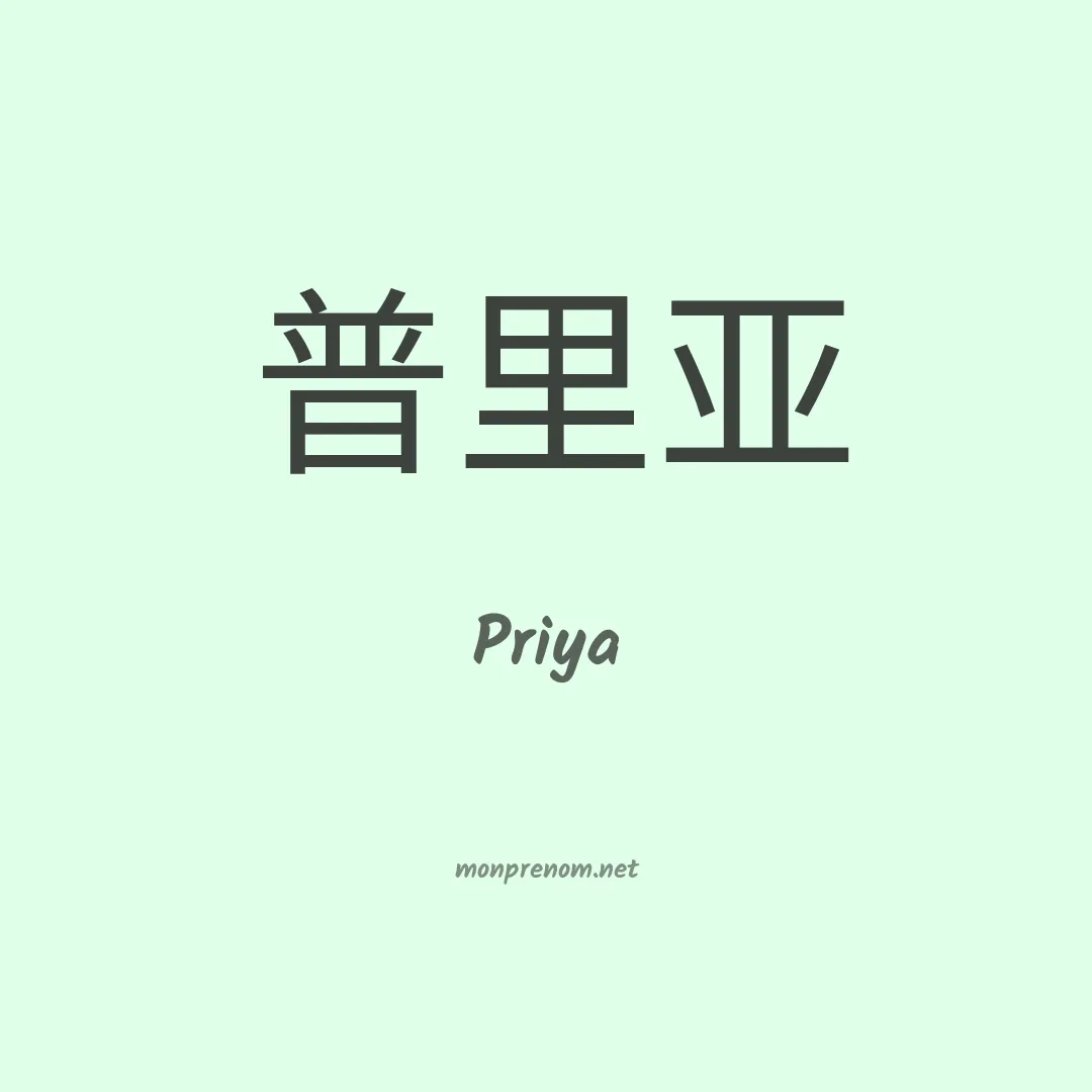 Priya en chinois