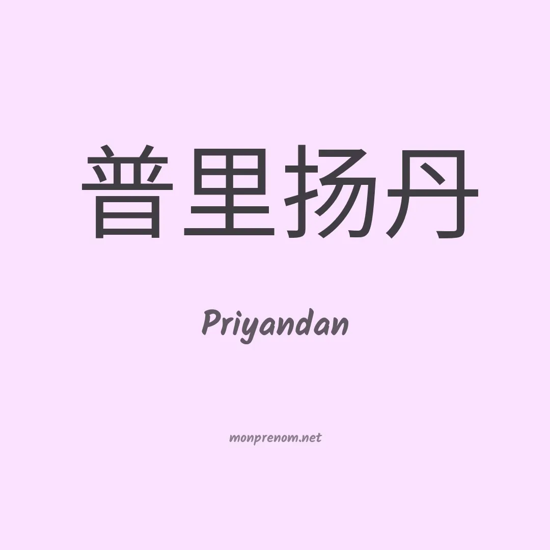 Priyandan en chinois