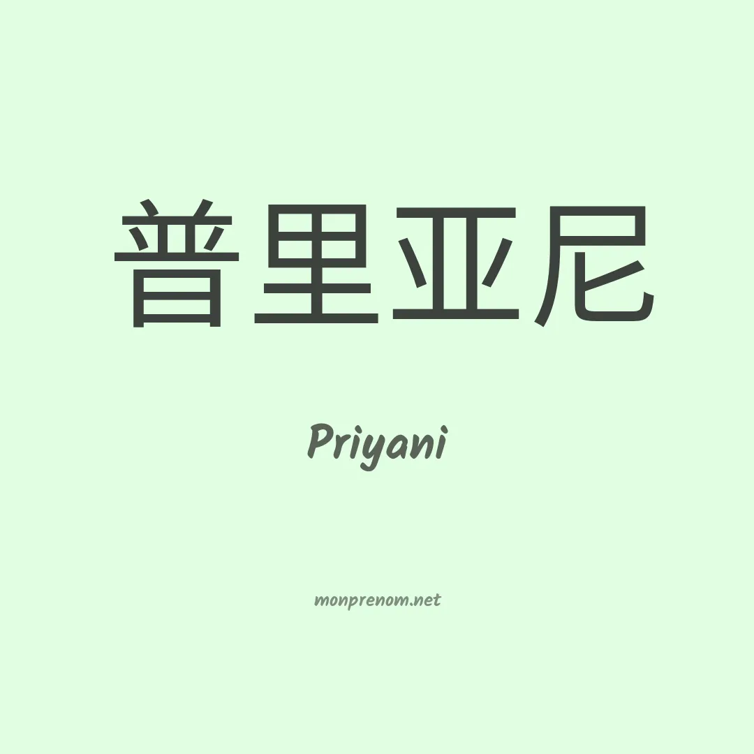 Priyani en chinois