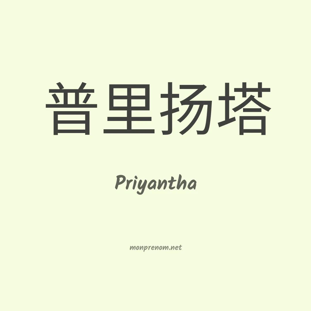 Priyantha en chinois