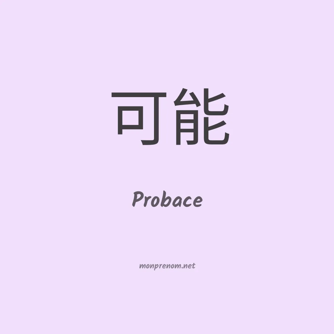 Probace en chinois