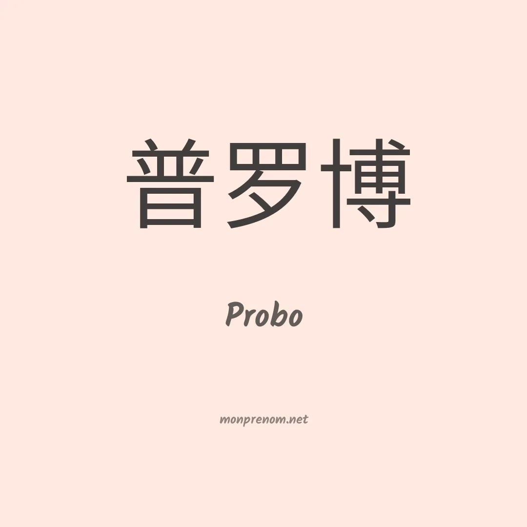 Probo en chinois