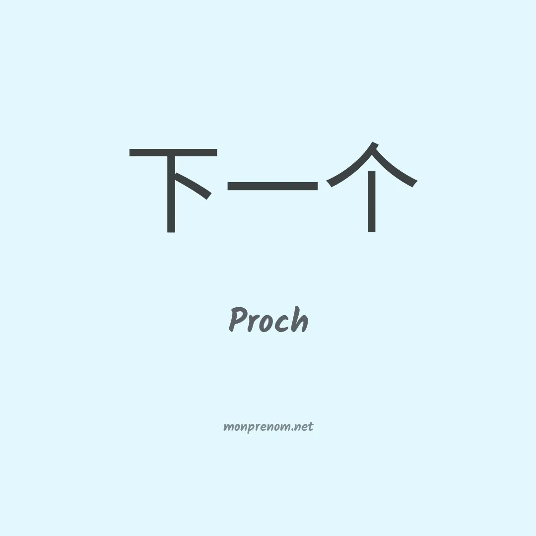 Proch en chinois