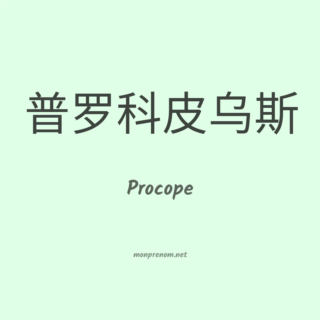 Procope en chinois