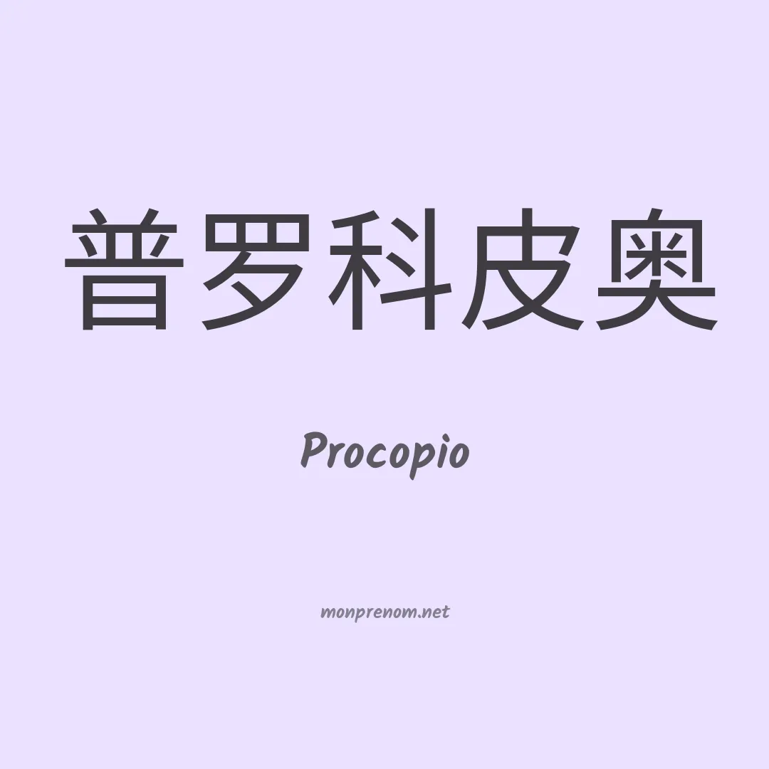 Procopio en chinois