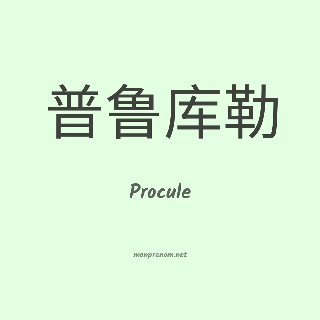 Procule en chinois