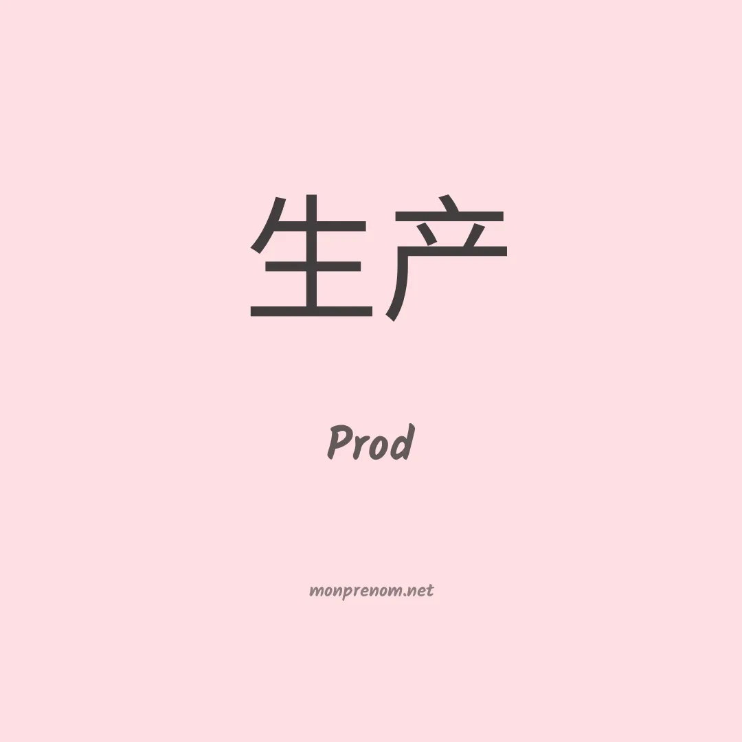 Prod en chinois