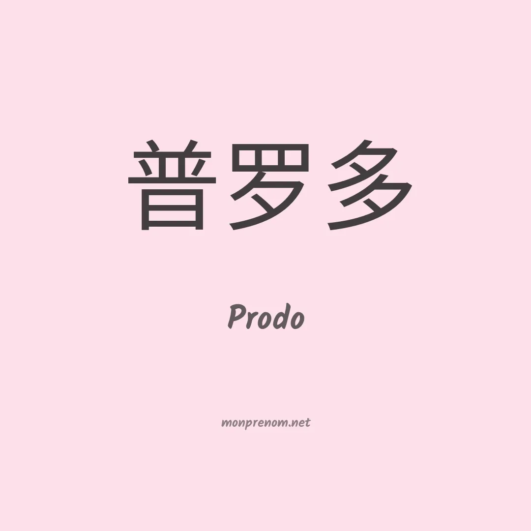 Prodo en chinois