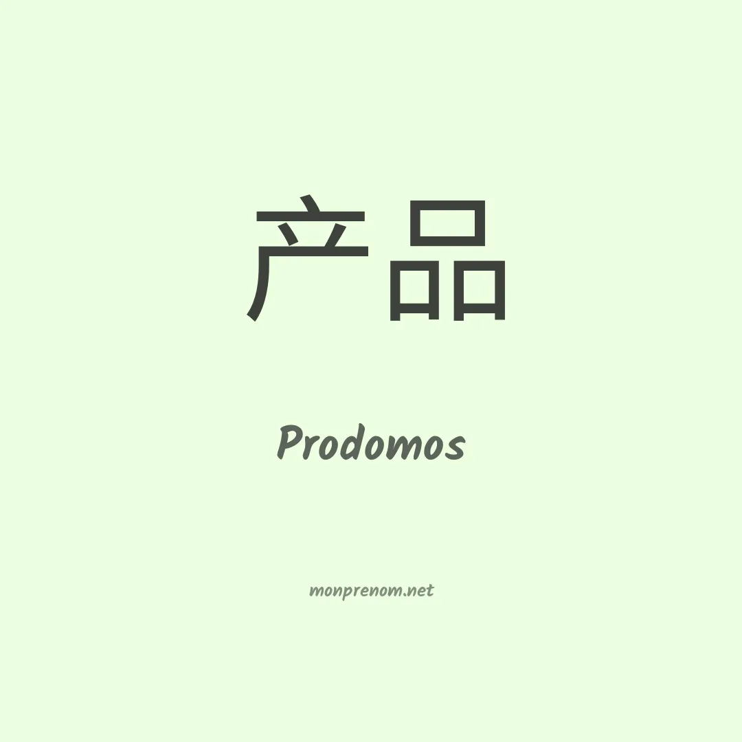 Prodomos en chinois