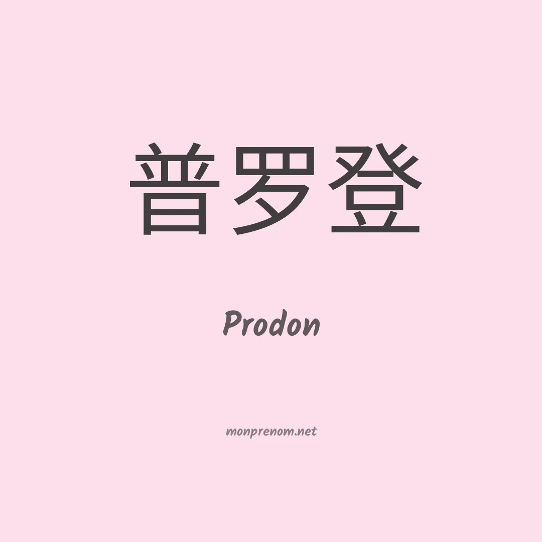 Prodon en chinois
