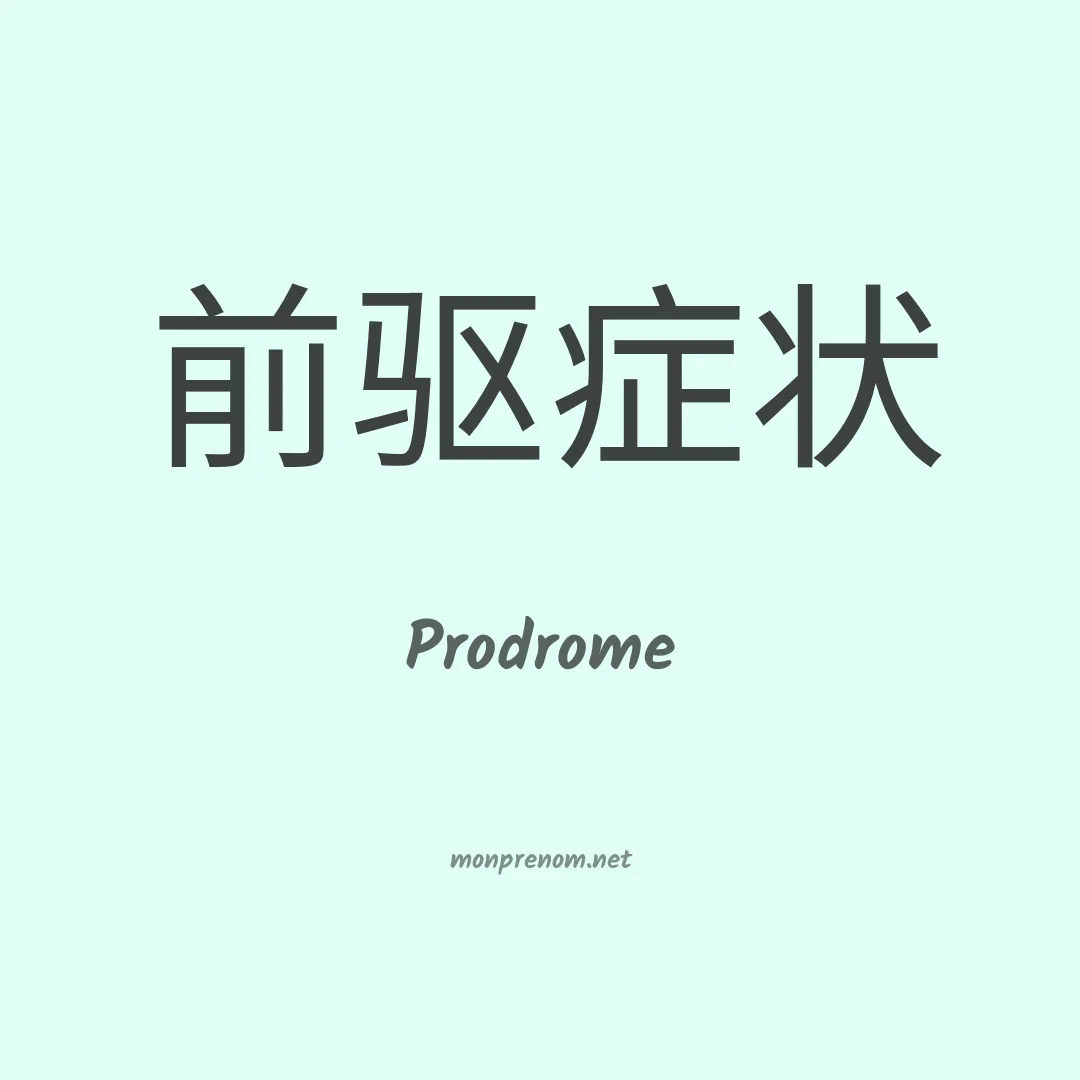 Prodrome en chinois