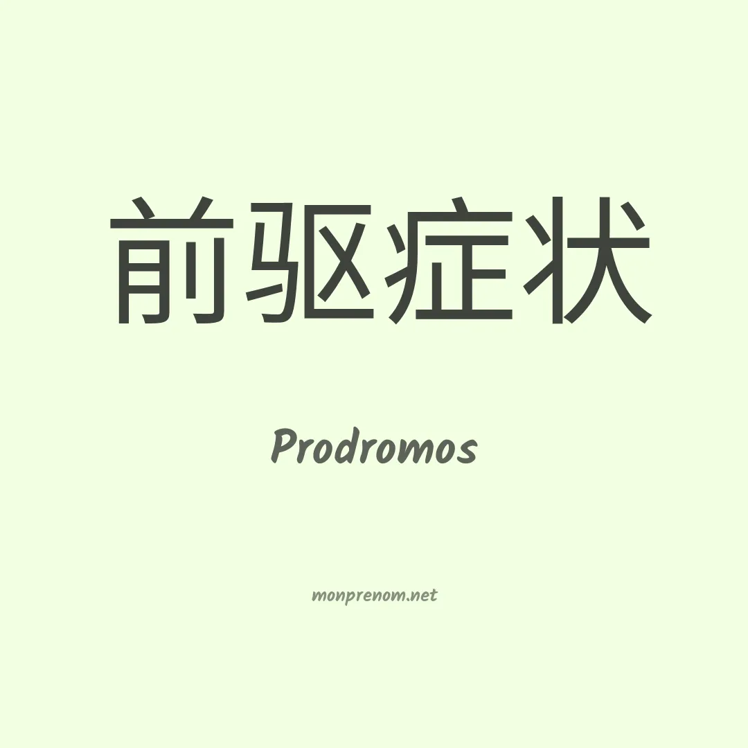Prodromos en chinois
