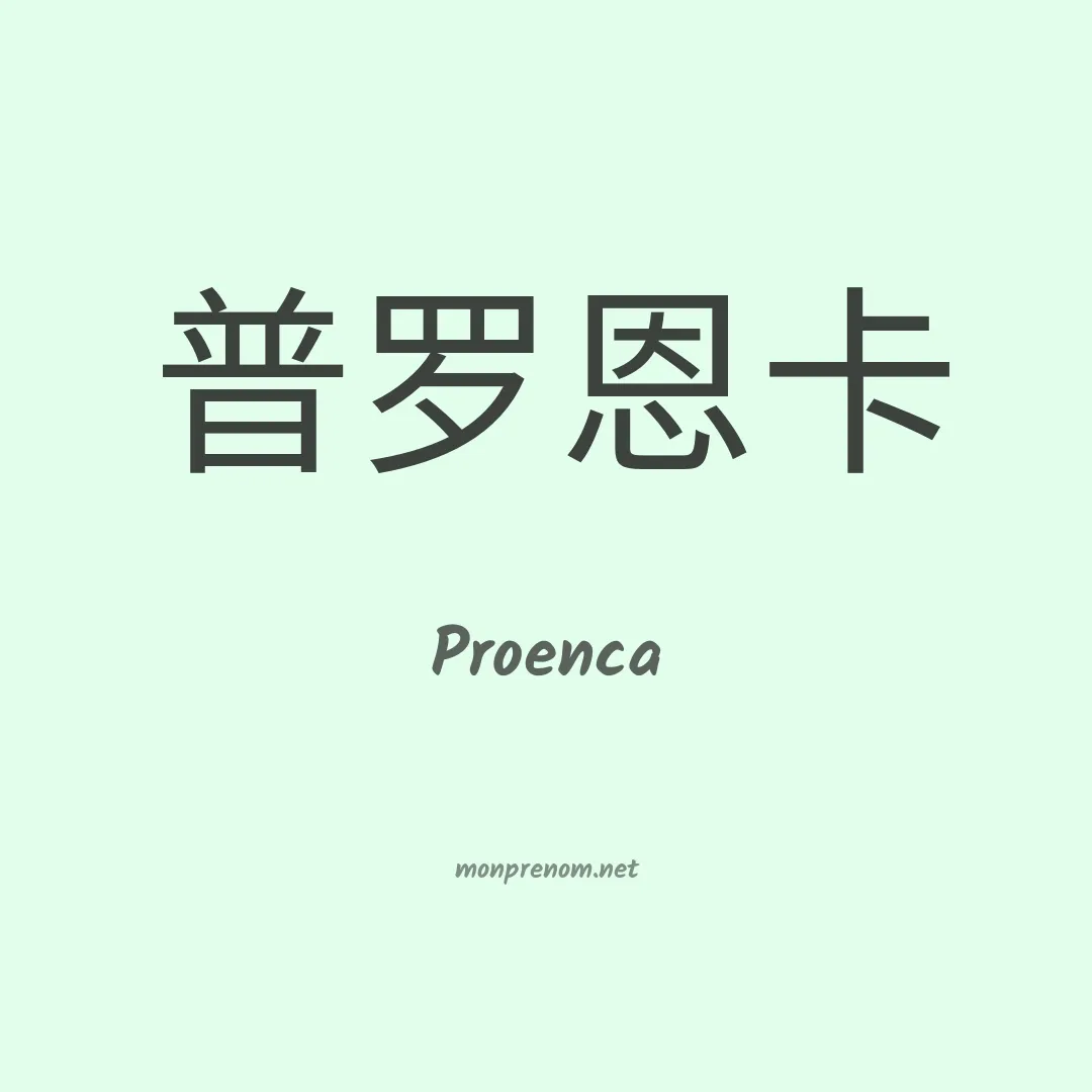 Proenca en chinois