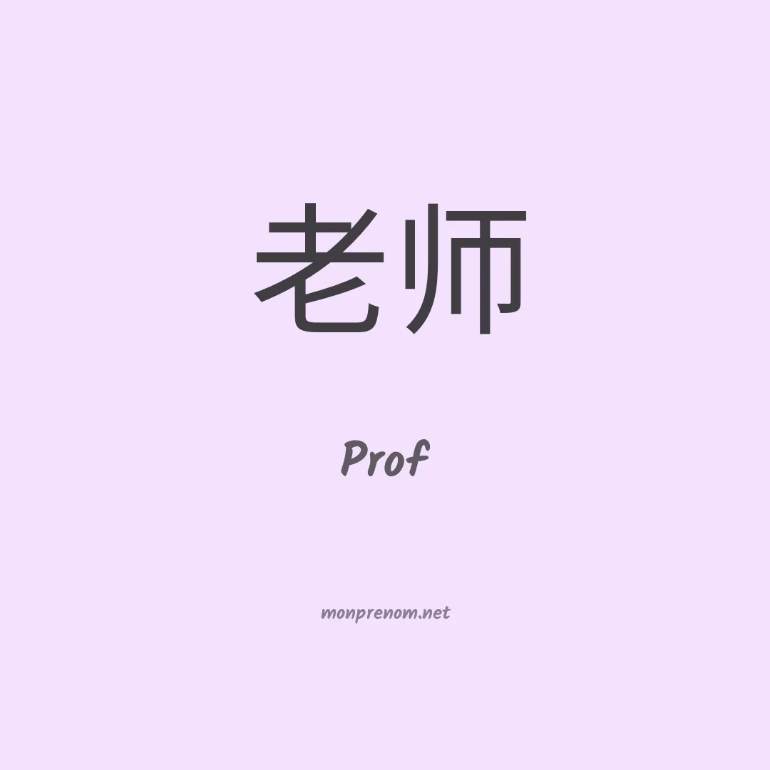Prof en chinois
