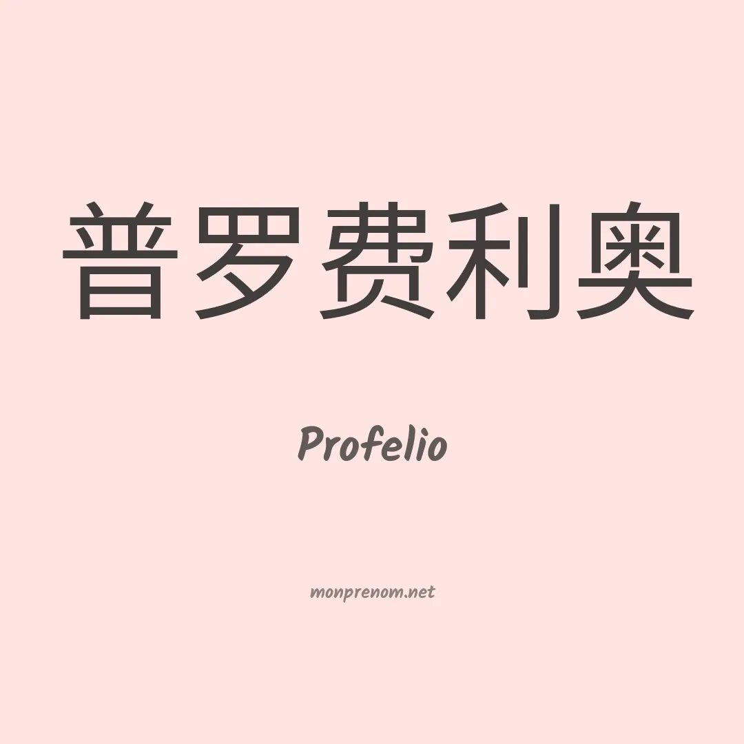 Profelio en chinois