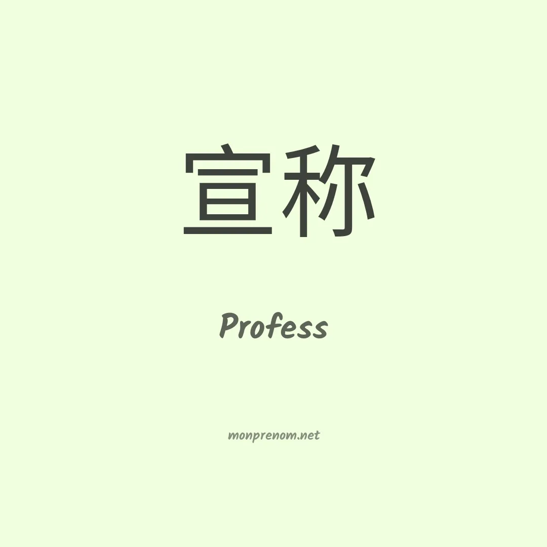 Profess en chinois