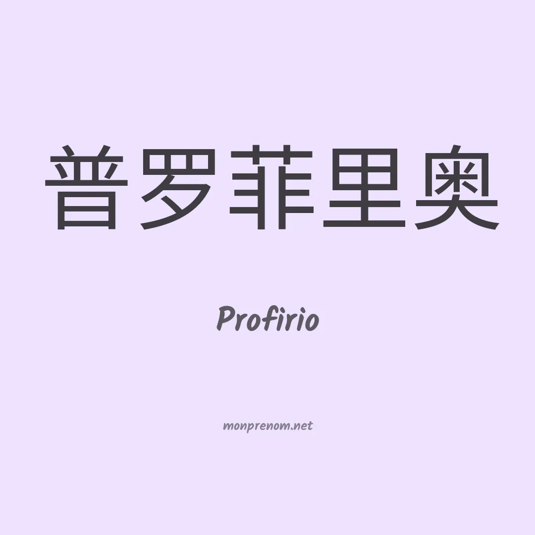 Profirio en chinois