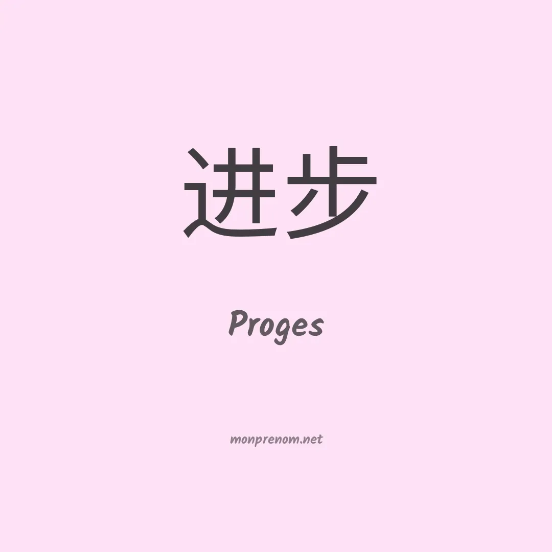 Proges en chinois