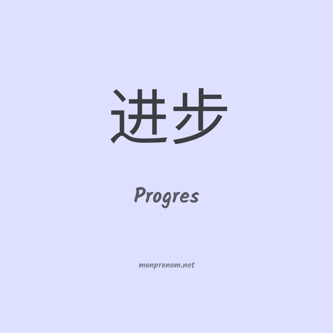 Progres en chinois