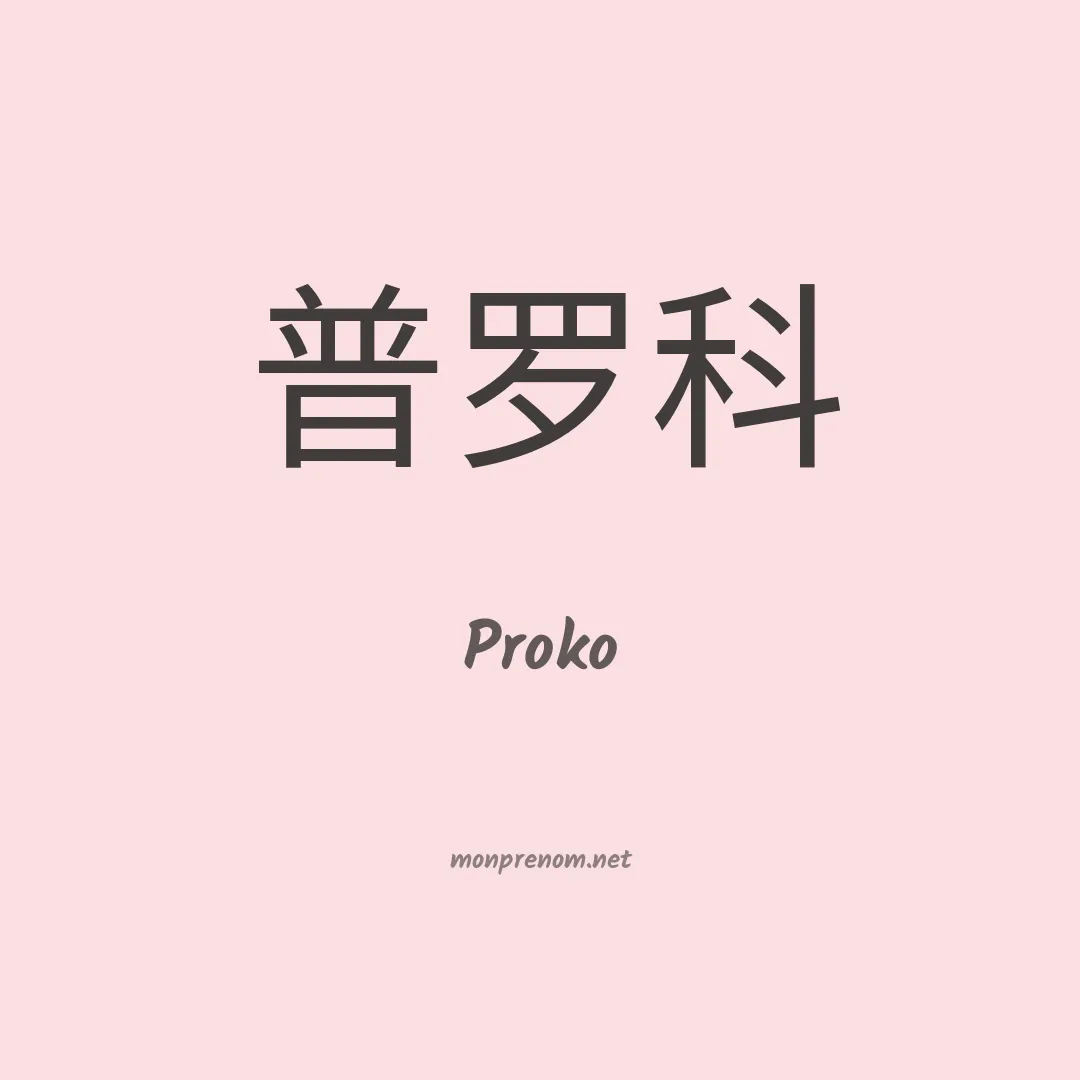 Proko en chinois