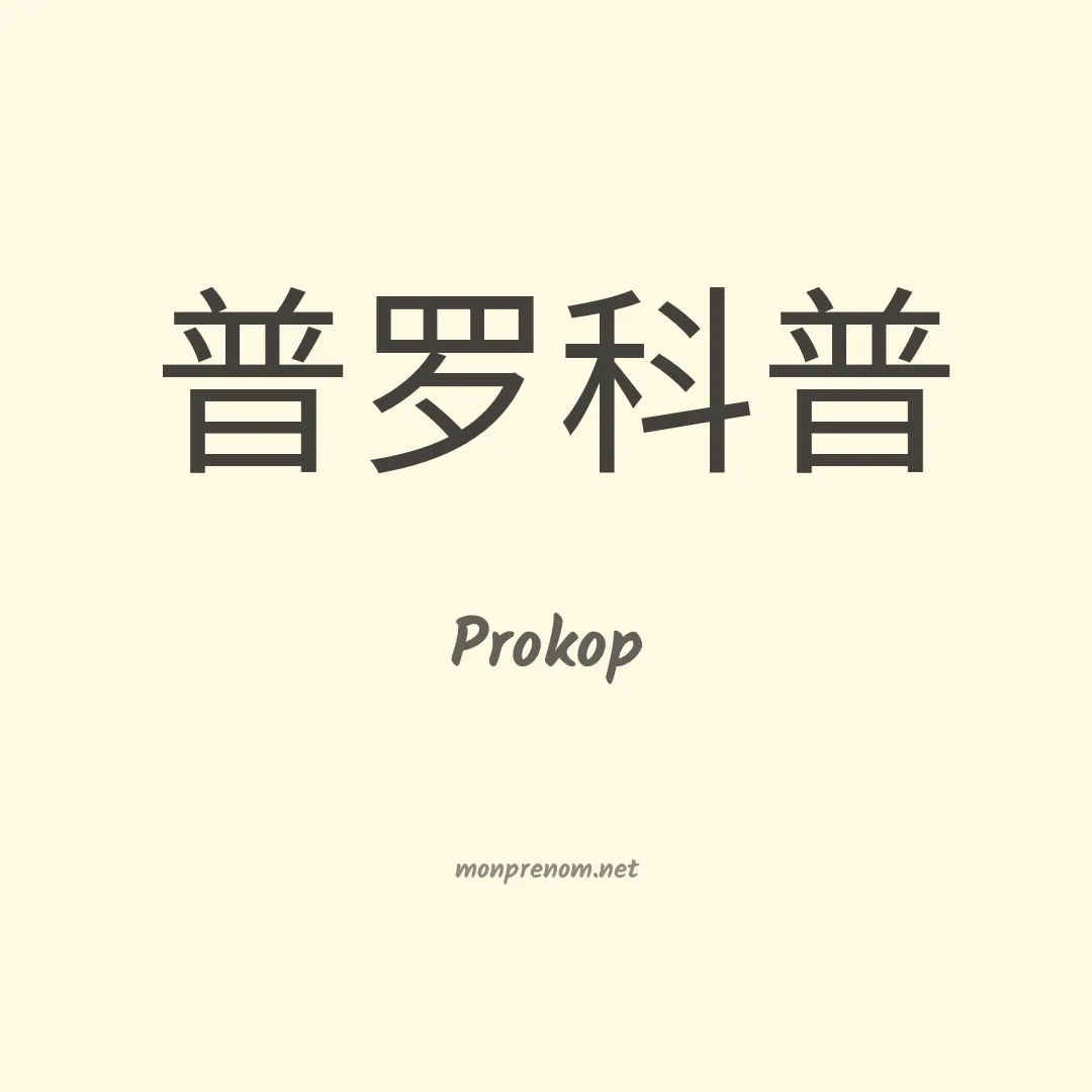 Prokop en chinois