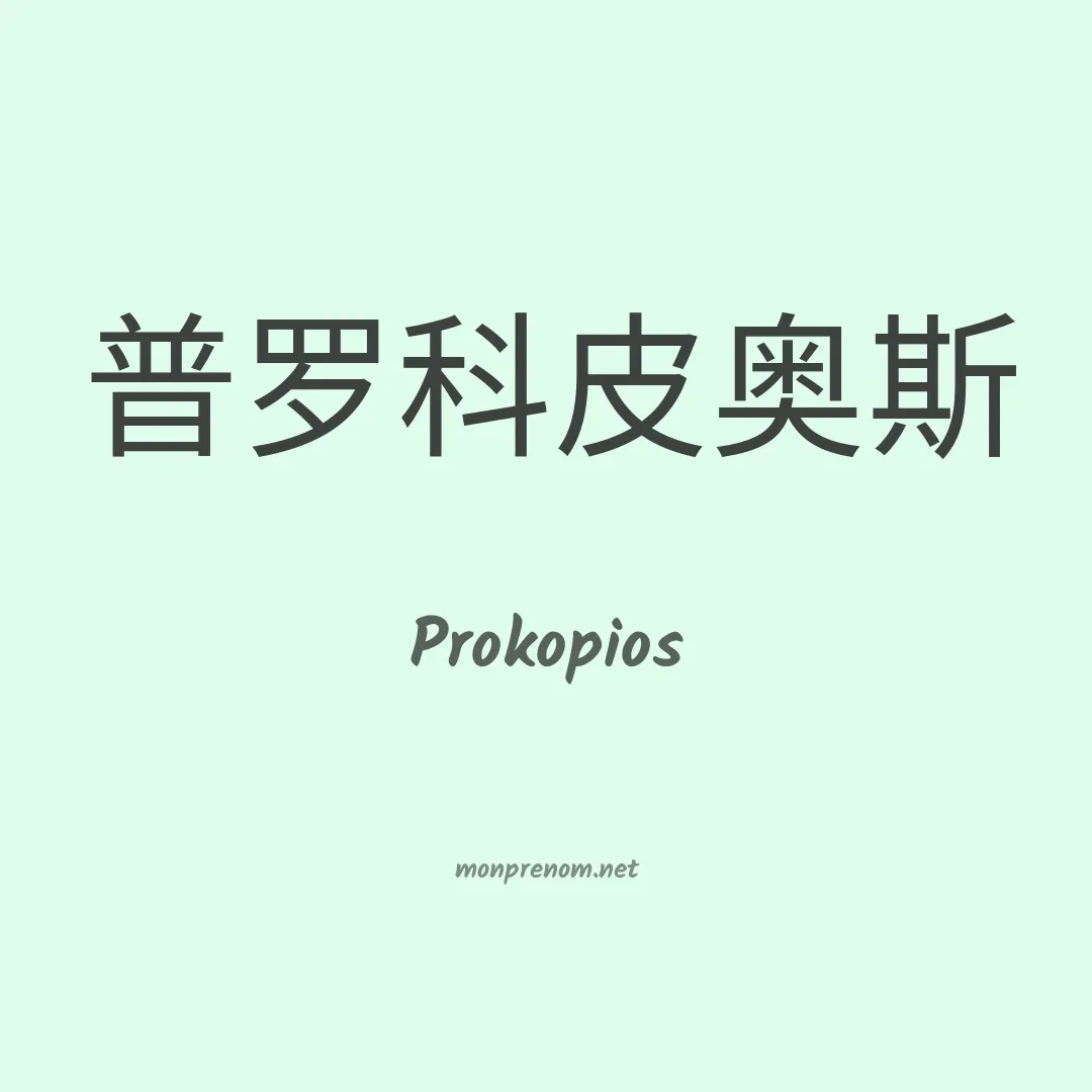 Prokopios en chinois