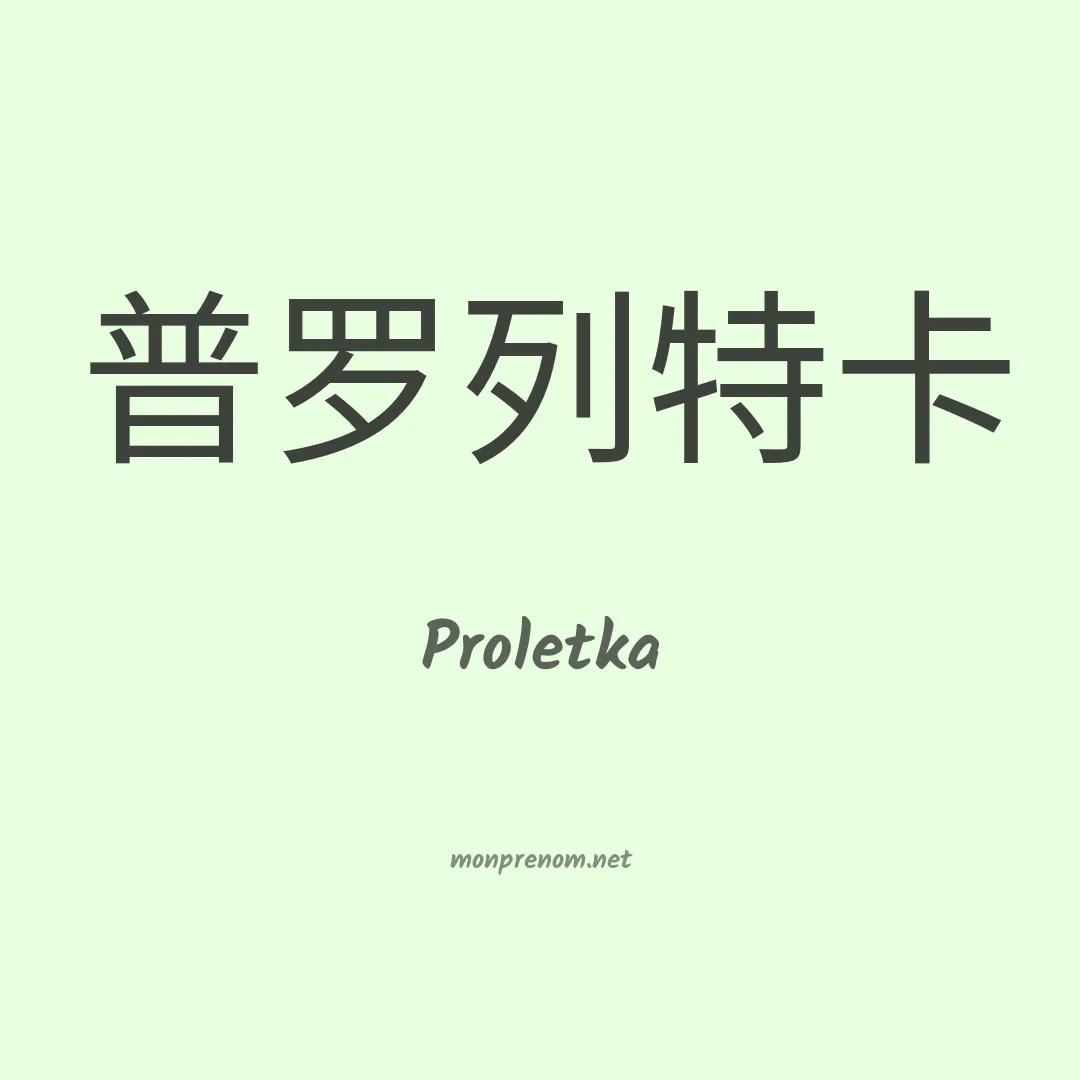Proletka en chinois