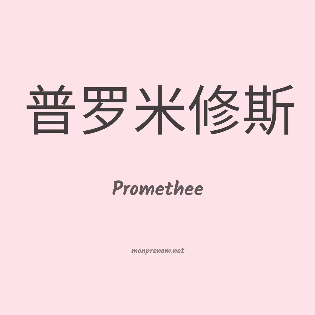 Promethee en chinois