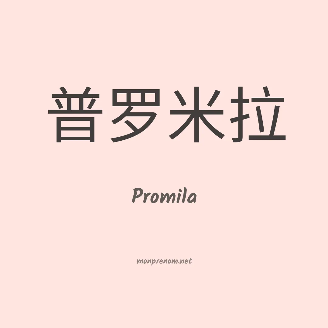 Promila en chinois
