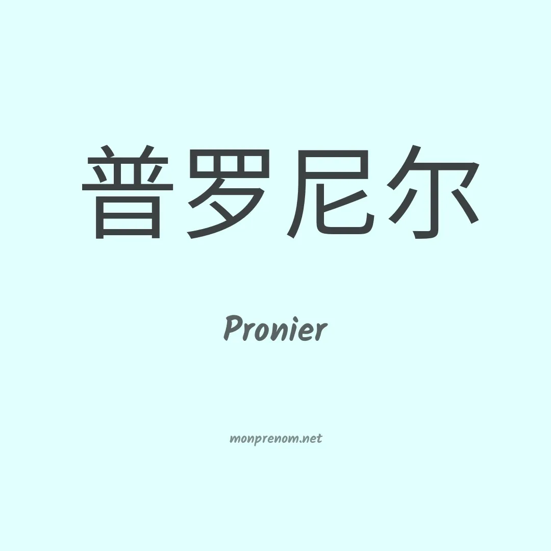 Pronier en chinois