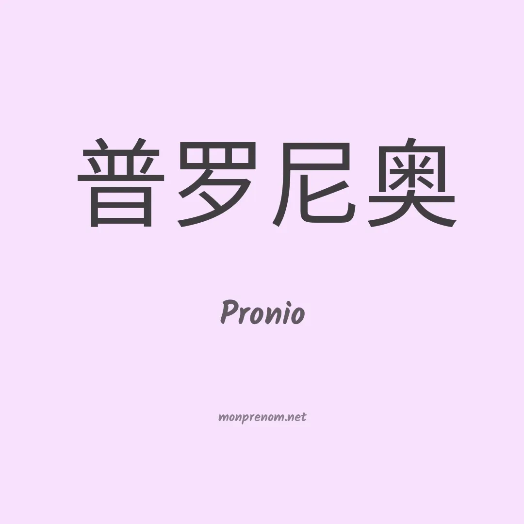 Pronio en chinois