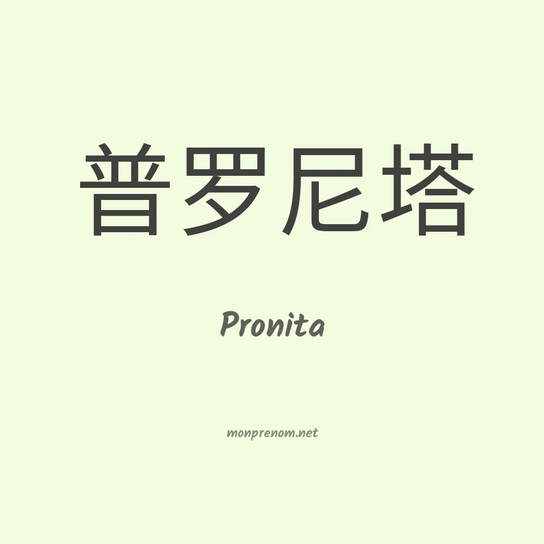 Pronita en chinois