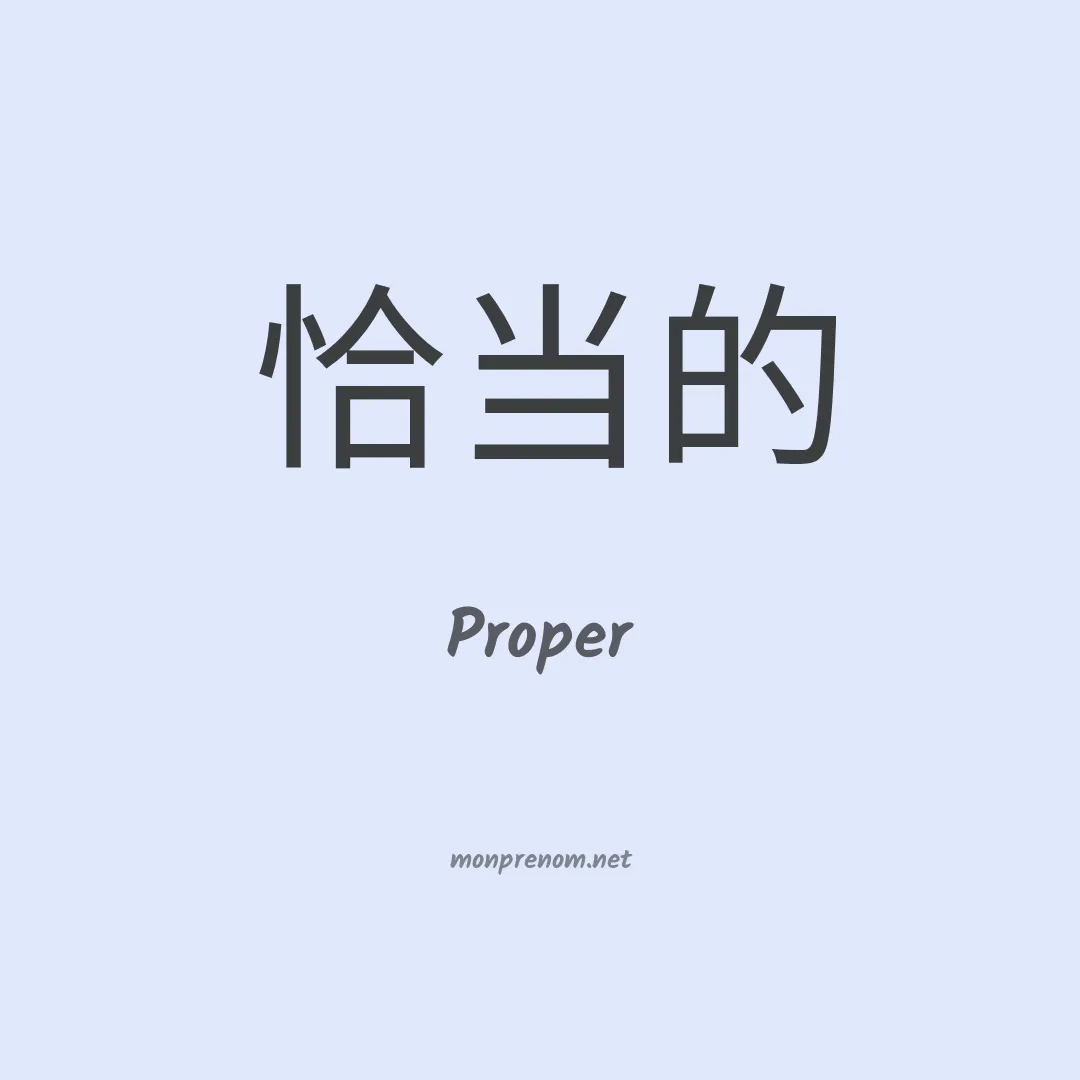 Proper en chinois