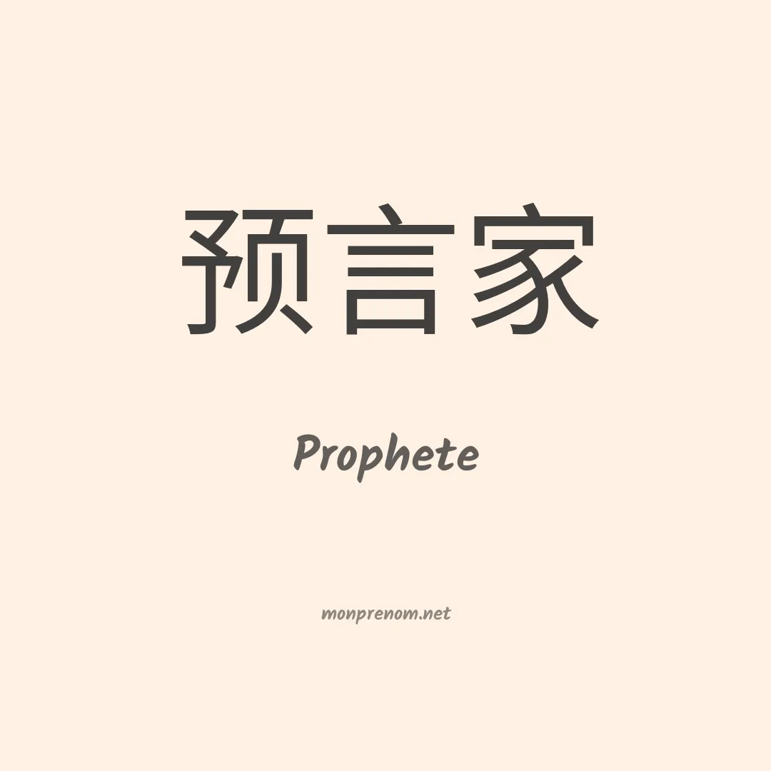 Prophete en chinois
