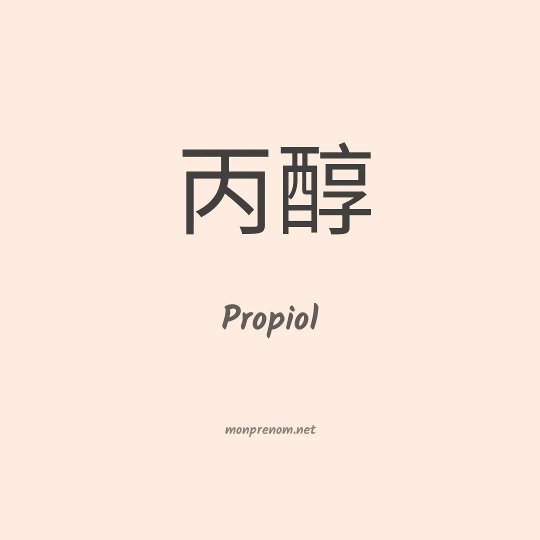 Propiol en chinois