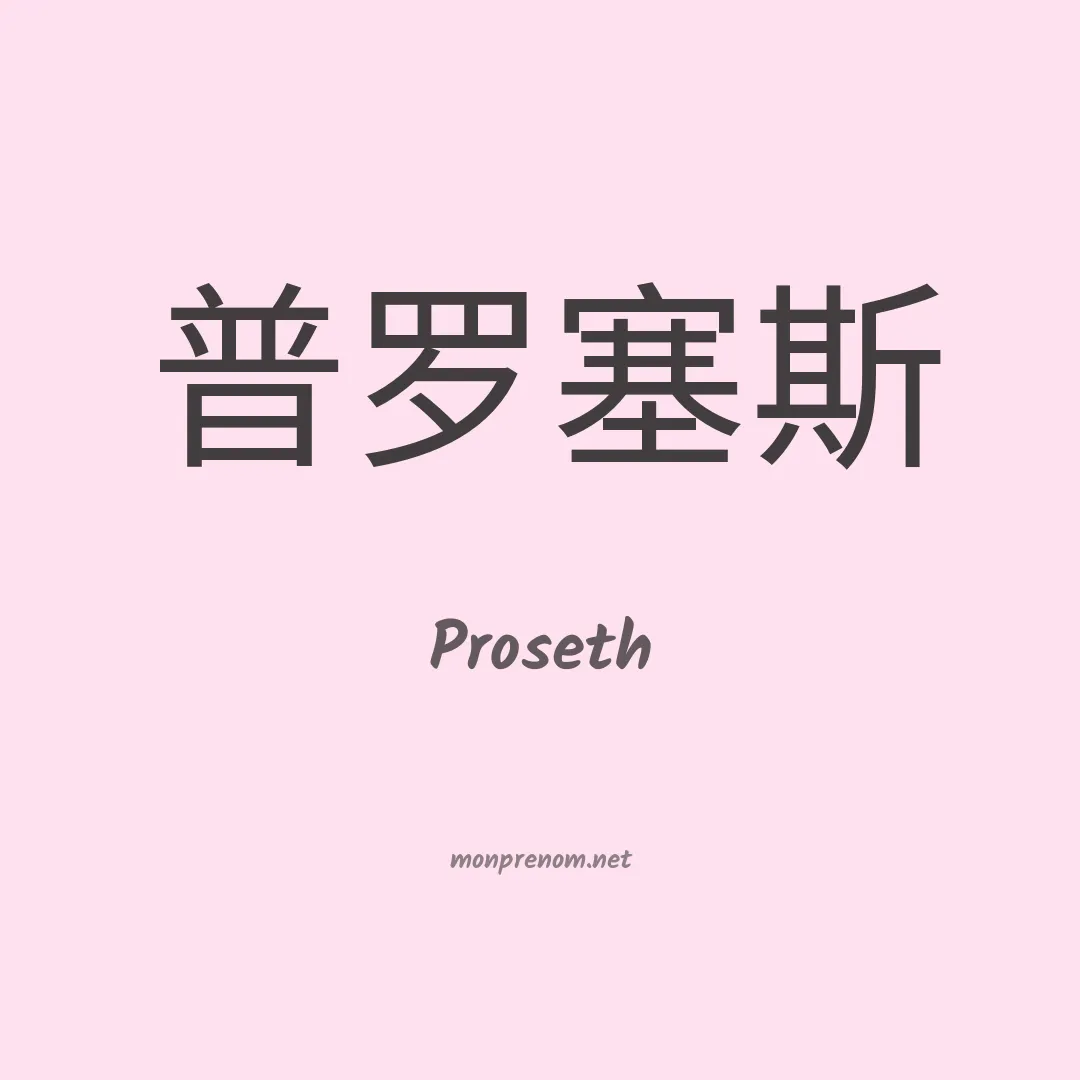 Proseth en chinois