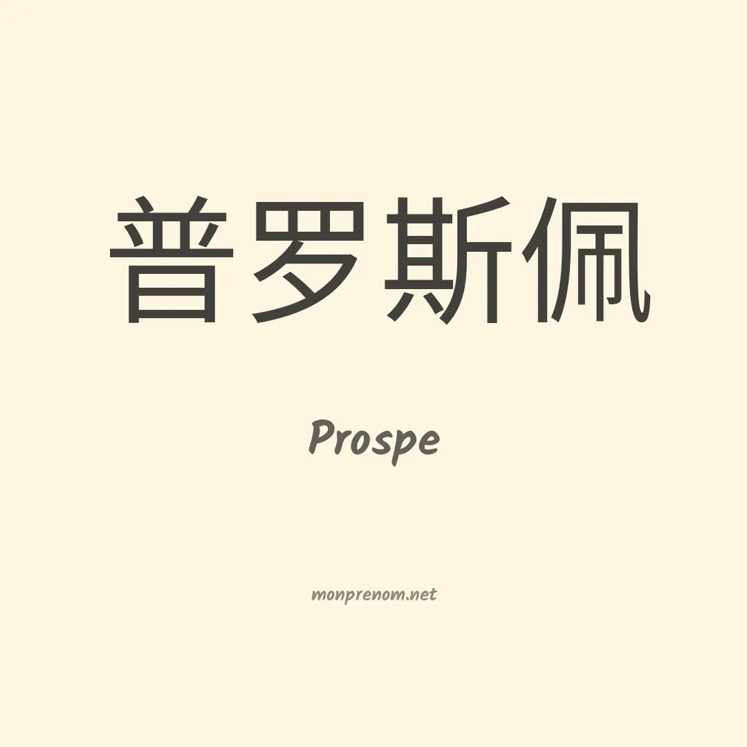 Prospe en chinois