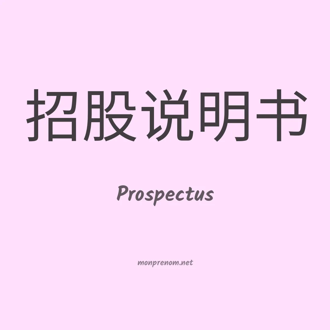 Prospectus en chinois
