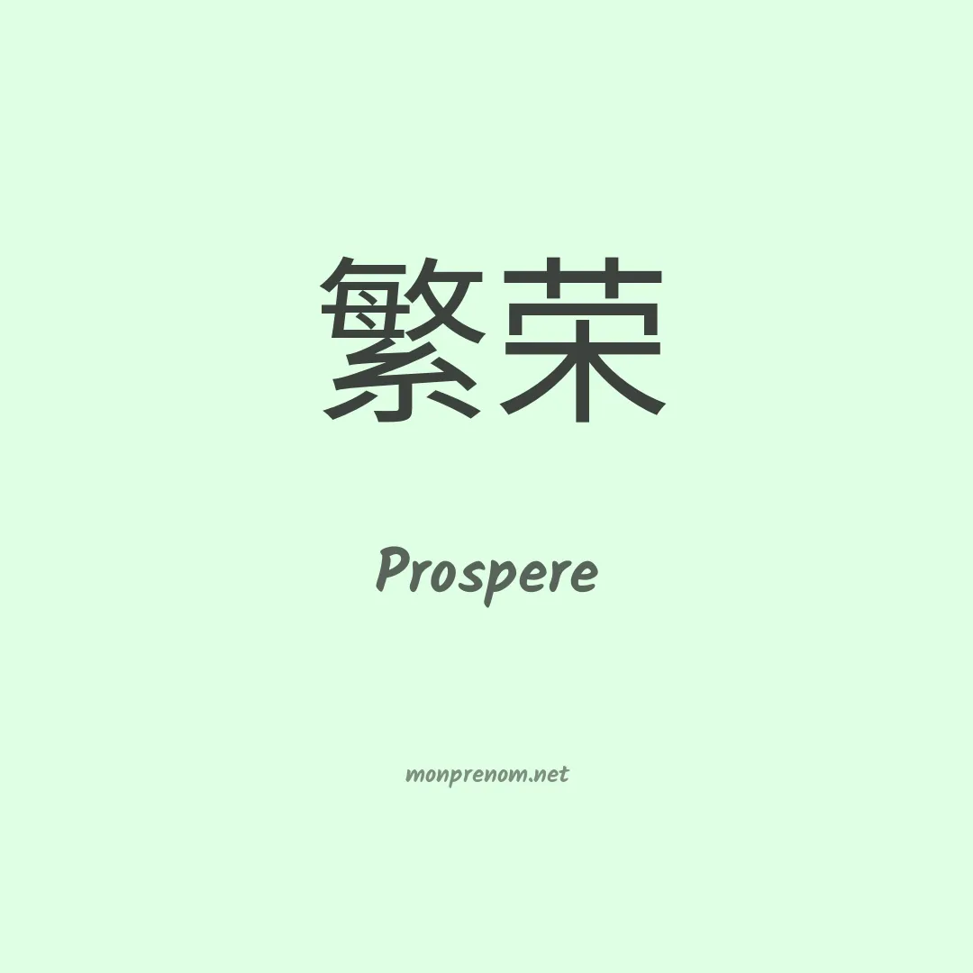 Prospere en chinois