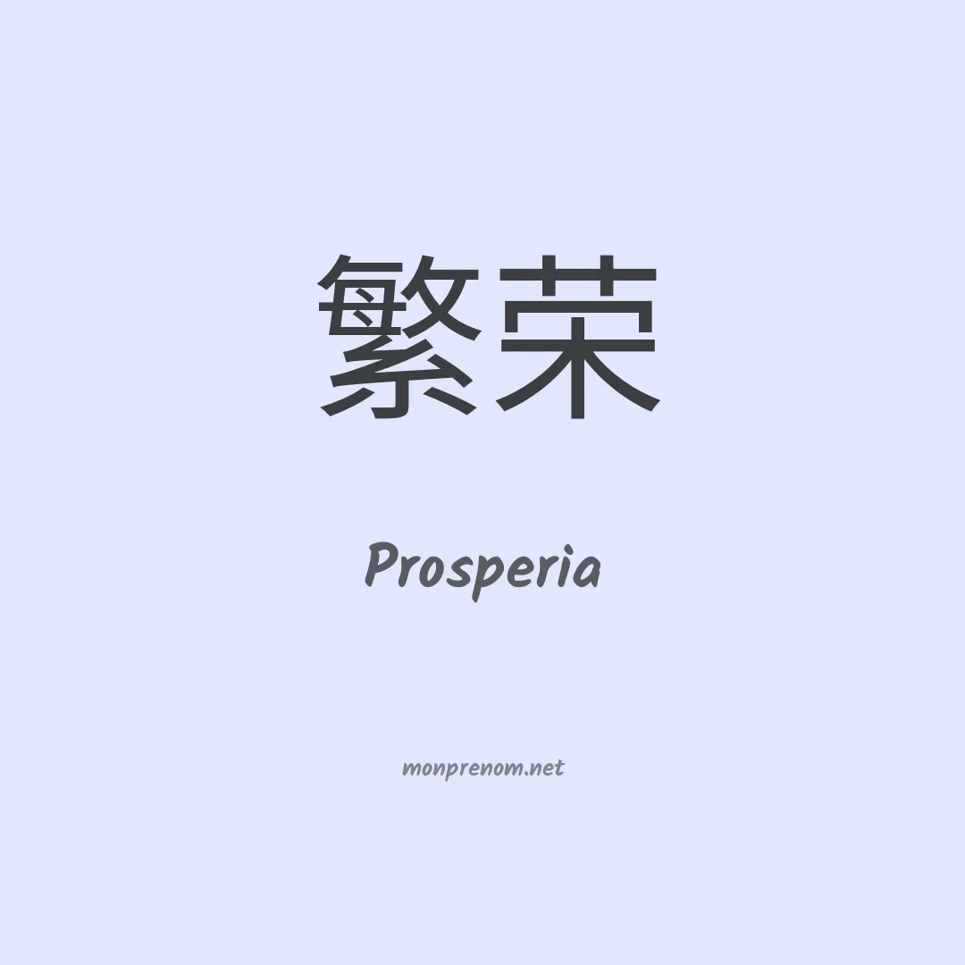 Prosperia en chinois