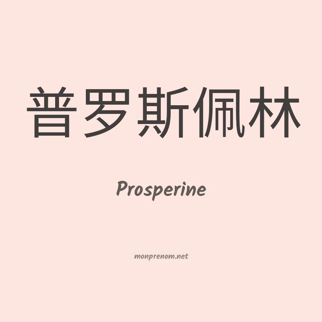Prosperine en chinois
