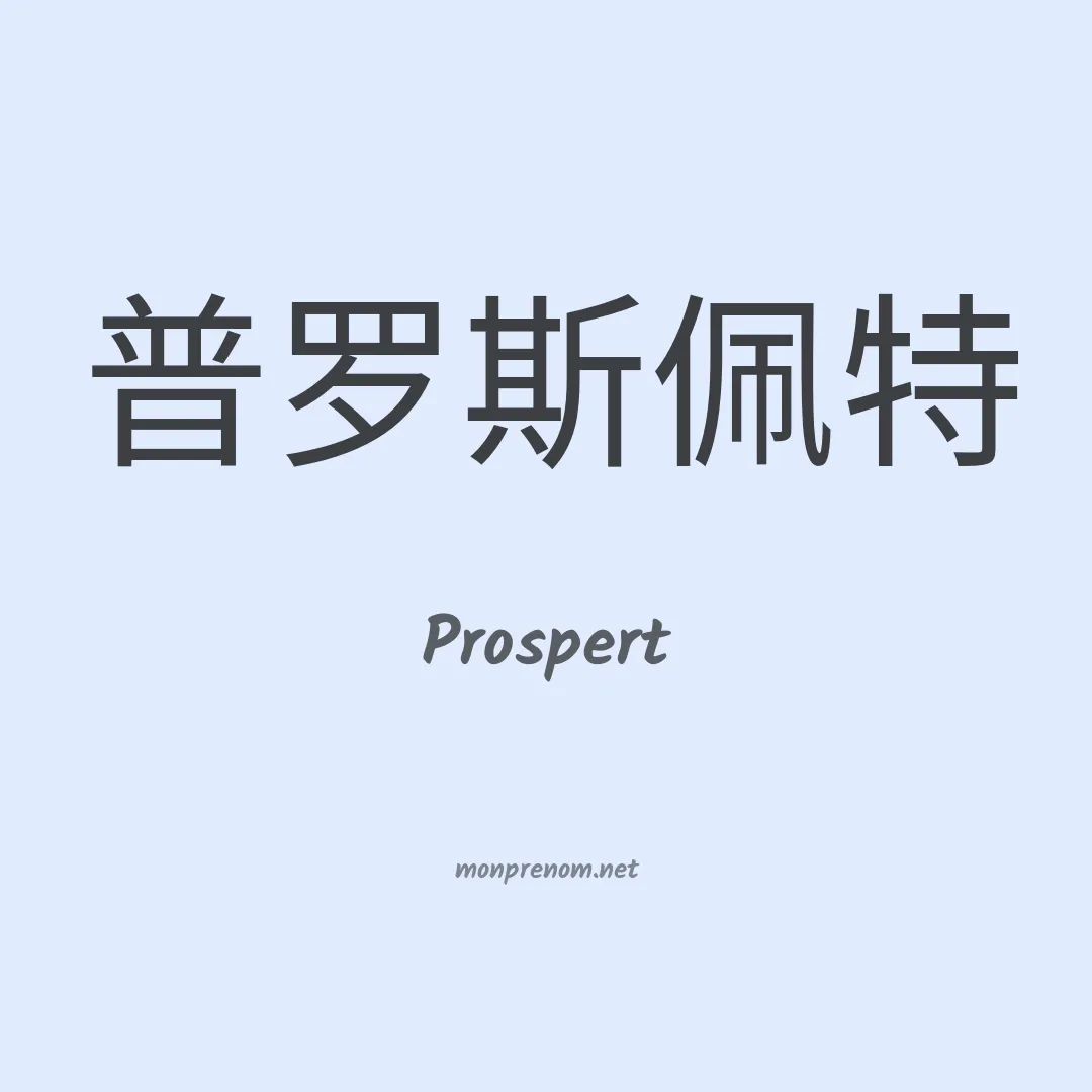 Prospert en chinois